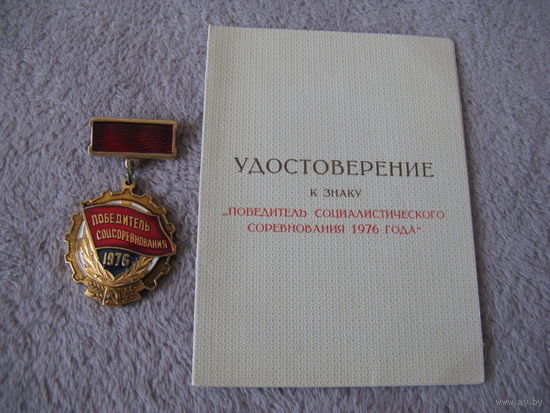 Знак ПОБЕДИТЕЛЮ СОЦСОРЕВНОВАНИЯ 1976 с удостоверением времён СССР