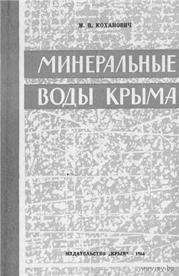 Коханович М.В. Минеральные воды Крыма и их лечебное значение