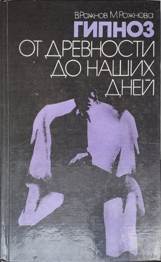 Гипноз от древности до наших дней
