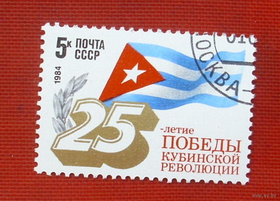 СССР. 25 лет победе кубинской революции. ( 1 марка ) 1984 года. 2-7.