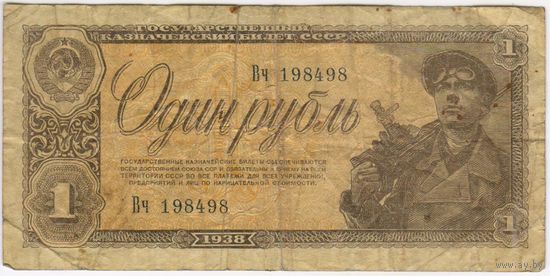 СССР 1  рубль 1938 г. серия Вч 198498