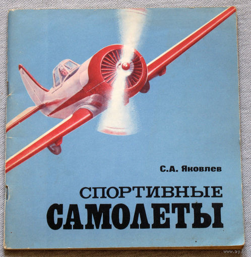 Спортивные самолёты.