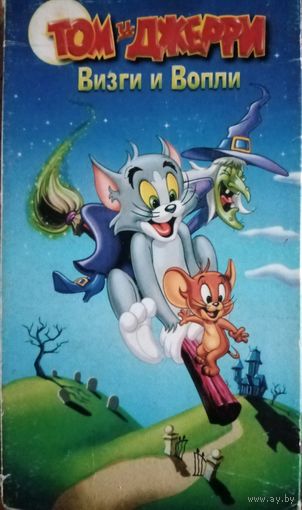 Том и Джери. Визги и вопли (мультфильм) VHS