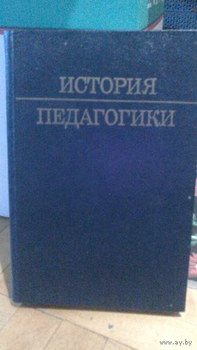 История ПЕДАГОГИКИ