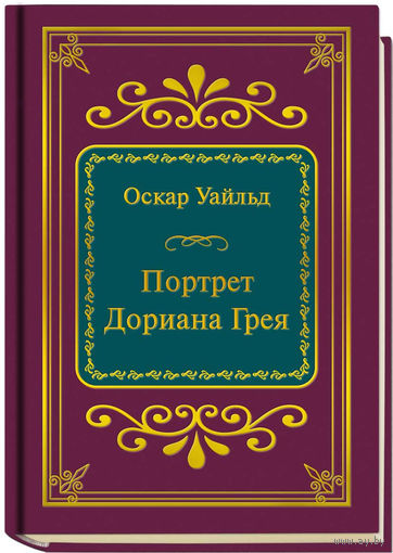 Уайльд О. - Портрет Дориана Грея (ШМЛп028 Оскар (z28) (ТОРГ