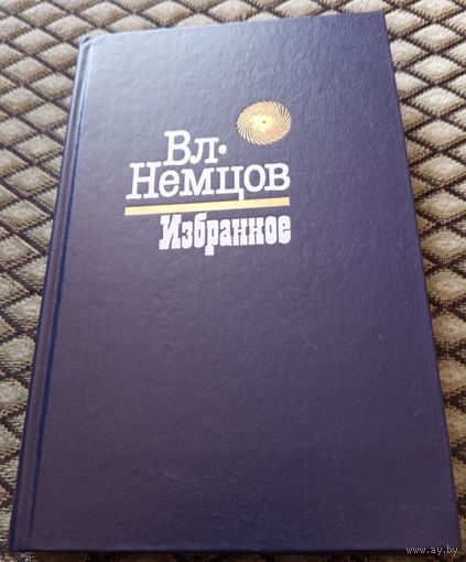 Альтаир. Огненный шар. О том, чего не было. / Вл. Немцов