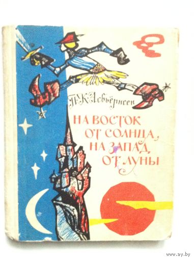Петер Кристен Асбьернсен. На восток от солнца, на запад от луны: Норвежские сказки и предания.