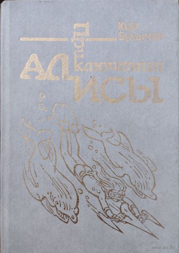 Кир Булычев "Миллион приклчений. Подземная лодка" серия "Приключения Алисы" Иллюстрации Е. Мигунова