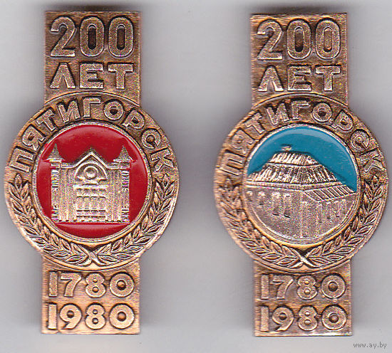 200-летие Пятигорска (1980).
