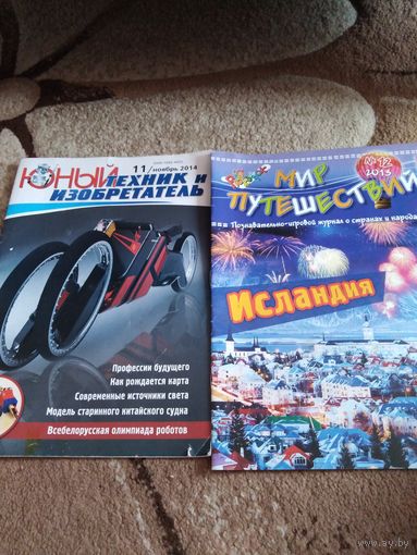 Юный техник и изобретатель и Мир путешествий