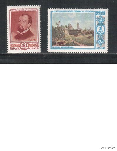 СССР-1952, (Заг.1619-1620),  **  , Художник Поленов,Живопись(полная серия)