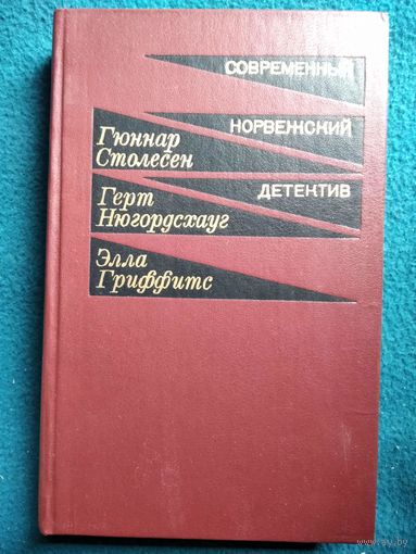 Современный норвежский детектив
