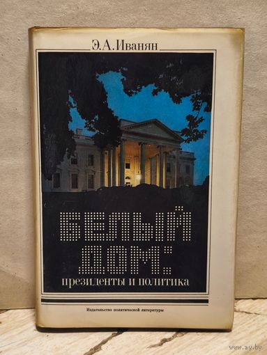 Иванян Э. - Белый дом. Президенты и политика