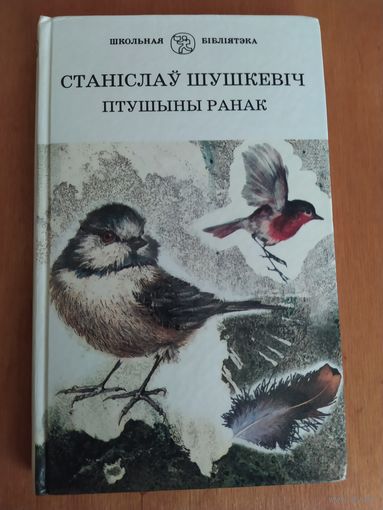 Станiслау Шушкевiч. Птушыны ранак."Юнацтва",2001-Школьная бiблiятэка.