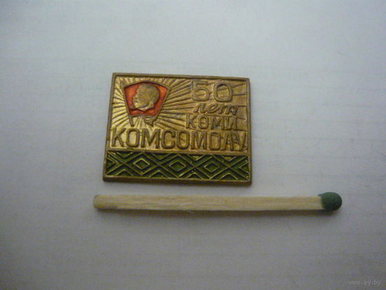 50 лет комсомолу КОМИ . т.м