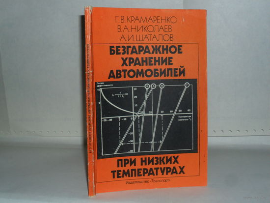 Крамаренко Г.В., Николаев В.А., Шаталов А.И. Безгаражное хранение автомобилей при низких температурах.