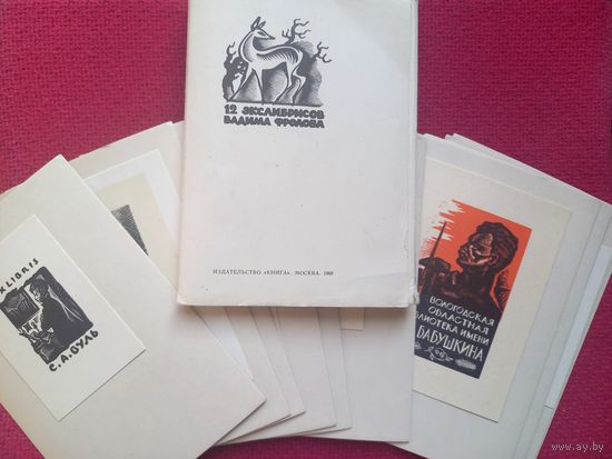 Набор открыток. 12 экслибрисов Вадима Фролова. 1969 г. Полный набор.