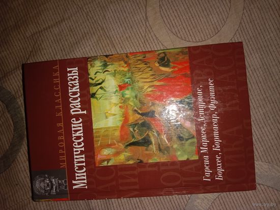 Гарсия Маркес, Кортасар, Астуриас, Борхес, Фуэнтес Мистические рассказы