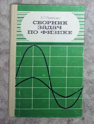 Сборник задач по физике.