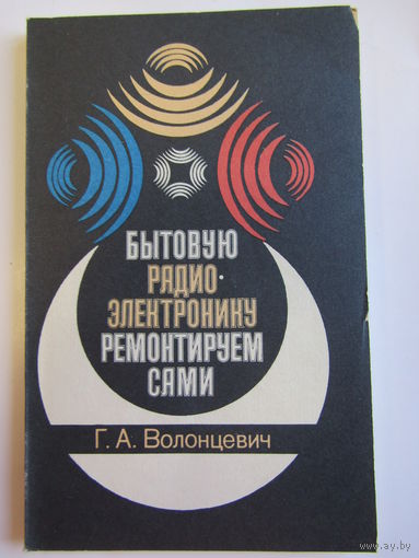 "Бытовую радиоэлектронику ремонтируем сами". Геннадий Волонцевич. Книга. 1991 г.и. м