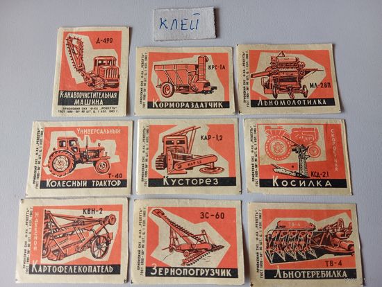 Спичечные этикетки ф.Ревпуть. Сельхоз техника. 1963 год