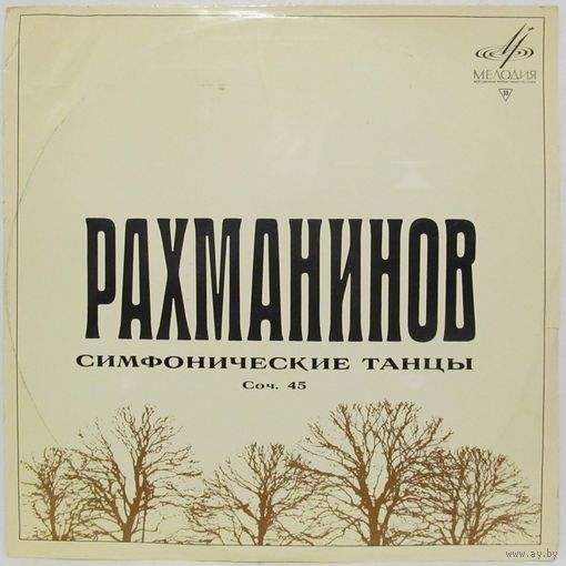 Симфонический оркестр Московской государственной филармонии - С.Рахманинов: Симфонические танцы, соч. 45