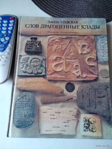 Слов драгоценные клады. Рассказы о письменности. /70