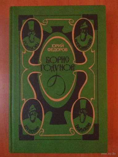 Юрий Федоров. БОРИС ГОДУНОВ. Исторический роман. РАСПРОДАЖА!!!