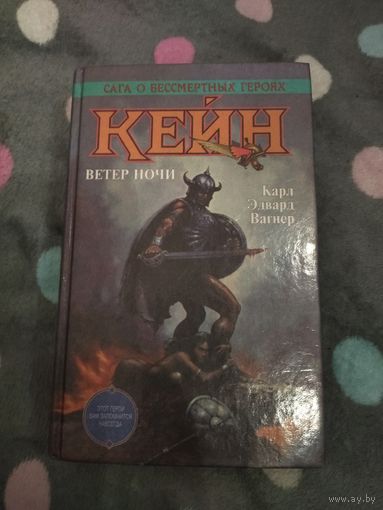 Карл Эдвард Вагнер. Кейн. Ветер ночи. Серия: Сага о бессмертных героях