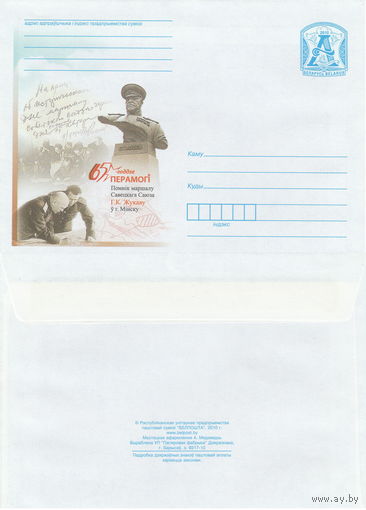 Беларусь 2010 65 - летие Победы. Памятник маршалу Советского Союза в Минске (к4)