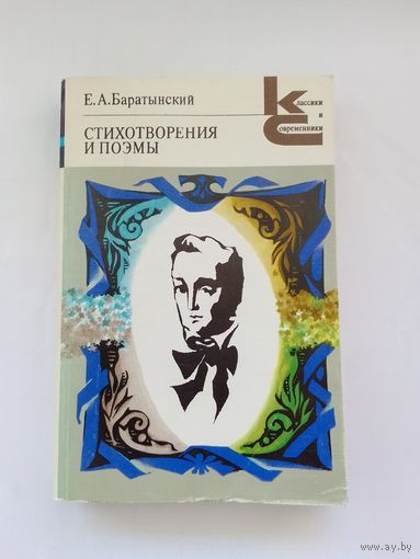 Е. Баратынский  Стихотворения и поэмы