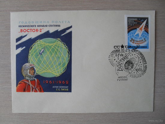 П-4. ЧИСТЫЙ КОНВЕРТ. СССР. КПД. ГОДОВЩИНА ПОЛЕТА КОСМИЧЕСКОГО КОРАБЛЯ-СПУТНИКА "ВОСТОК-2" 1961-1962 ЛЕТЧИК КОСМОНАВТ Г.С. ТИТОВ. БЕЗЗУБЦОВАЯ МАРКА.