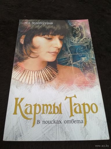 Карты Таро. В поисках ответа