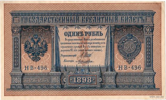Россия, 1 рубль обр. 1898 г.  Шипов - Лошкин