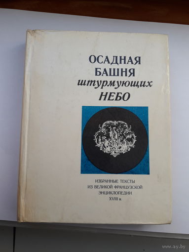 Осадная башня штурмующих небо