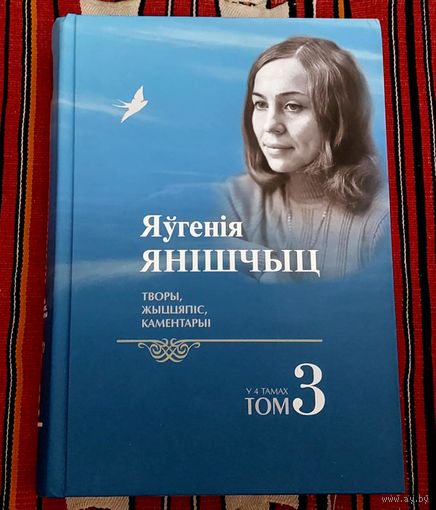 ЯЎГЕНІЯ ЯНІШЧЫЦ. ТВОРЫ. ЖЫЦЦЯПІС. КАМЕНТАРЫІ. ТОМ 3. Наклад 500 асобнікаў