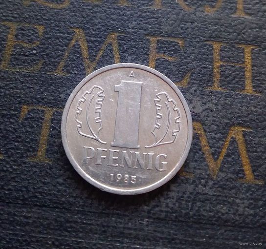 1 пфенниг 1985 (A) Германия ГДР #26 XF
