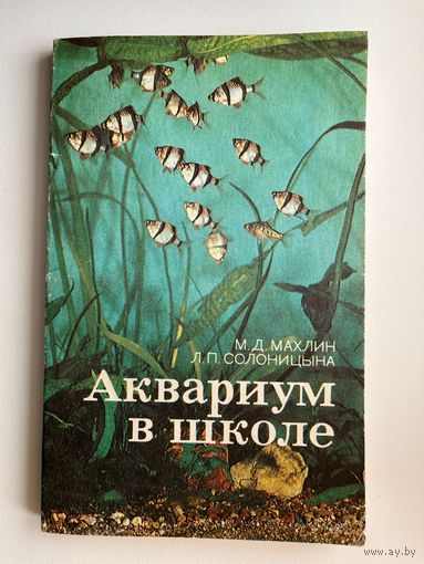 М.Д. Махлин и др. Аквариум в школе