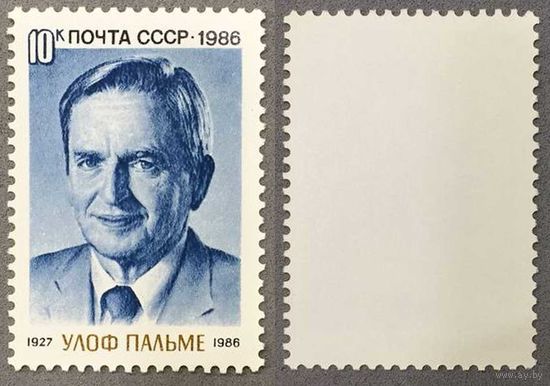 Марки СССР 1986г Памяти Пальме (5680)