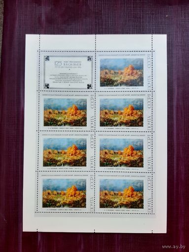 Марки СССР "Болото в лесу. Осень". 1975