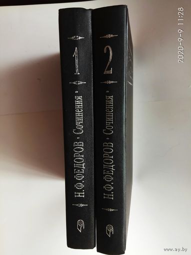 Федоров Н.Ф. Собрание сочинений в четырех томах. Тома: 1, 2.  1995г.  Цена за 2 тома!