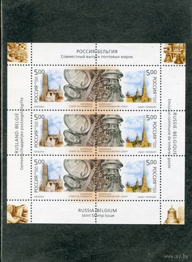 Россия 2003. Колокола. Совместный выпуск с Бельгией. Малый лист