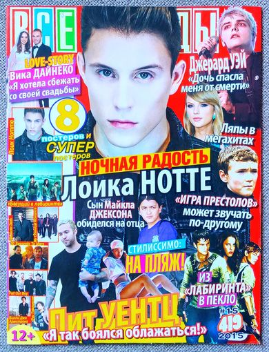 Журнал ВСЕ ЗВЁЗДЫ #15,2015 Лоик Нотте, Джерард Уэй, Пит Венц, Орландо Блум, Бегущий в лабиринте, Дженсен Эклс, My Chemical Romance, 30 Seconds to Mars, Fall Out Boy, Билли Джо Армстронг, Луи Томлинсон