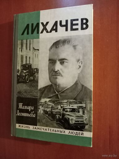 ЖЗЛ: ЛИХАЧЕВ. Тамара Леонтьева.