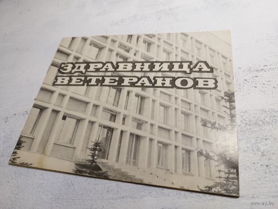 Здравница ветеранов. Беларусь. Буклет. 1975