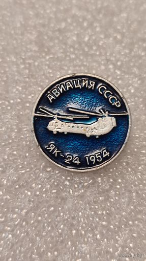 Значек знак ЯК-24 Авиация СССР