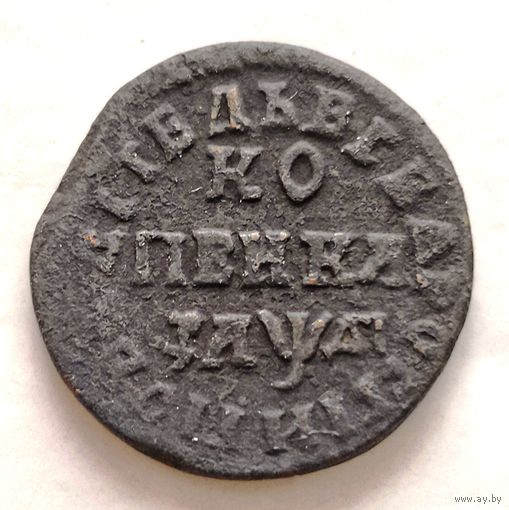 R Копейка Петра 1714 года. Торг! Распродажа! Смотрите другие мои лоты