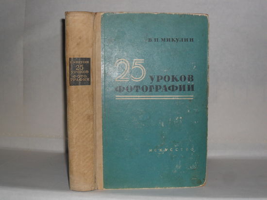 Микулин В.П. 25 уроков фотографии: Практическое руководство.
