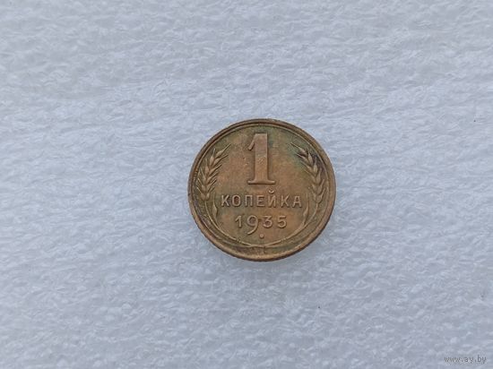 1 копейка 1935