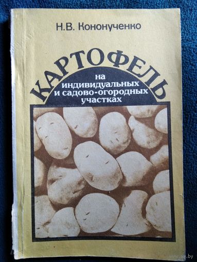 Н.В. Кононученко Картофель на индивидуальных и садово-огородных участках
